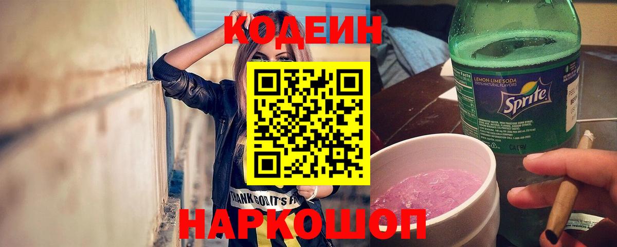 Codein напиток Lean (лин) Ноябрьск
